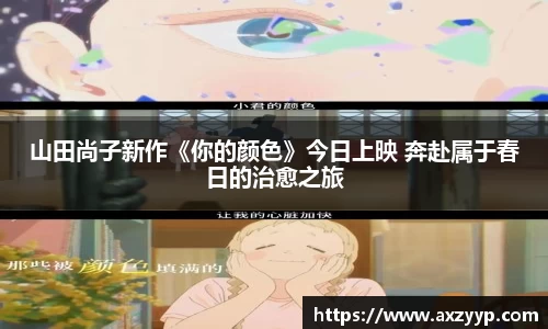 辉达娱乐：山田尚子新作《你的颜色》今日上映 奔赴属于春日的治愈之旅