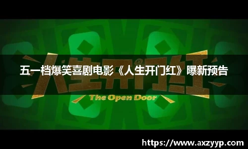 辉达娱乐：五一档爆笑喜剧电影《人生开门红》曝新预告