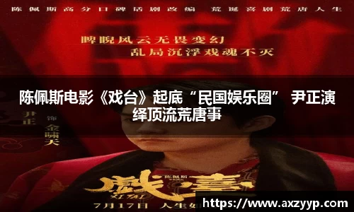 辉达娱乐：陈佩斯电影《戏台》起底“民国娱乐圈” 尹正演绎顶流荒唐事